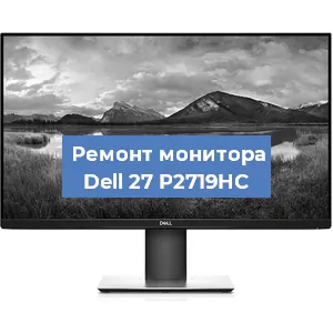 Ремонт монитора Dell 27 P2719HC в Новосибирске
